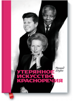 Утерянное искусство красноречия