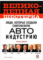Великолепная шестерка. Люди, которые создали современную автоиндустрию