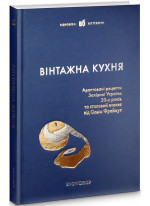 Вінтажна кухня