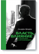 Власть, влияние и политика в организациях