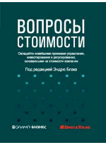 Вопросы стоимости