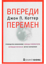 Впереди перемен