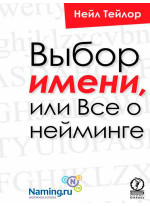 Выбор имени, или Все о нейминге
