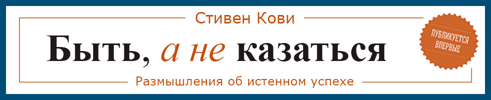 Быть а не. Быть, а не казаться. Важно быть а не казаться. Быть а не казаться книга. Стремись быть а не казаться.