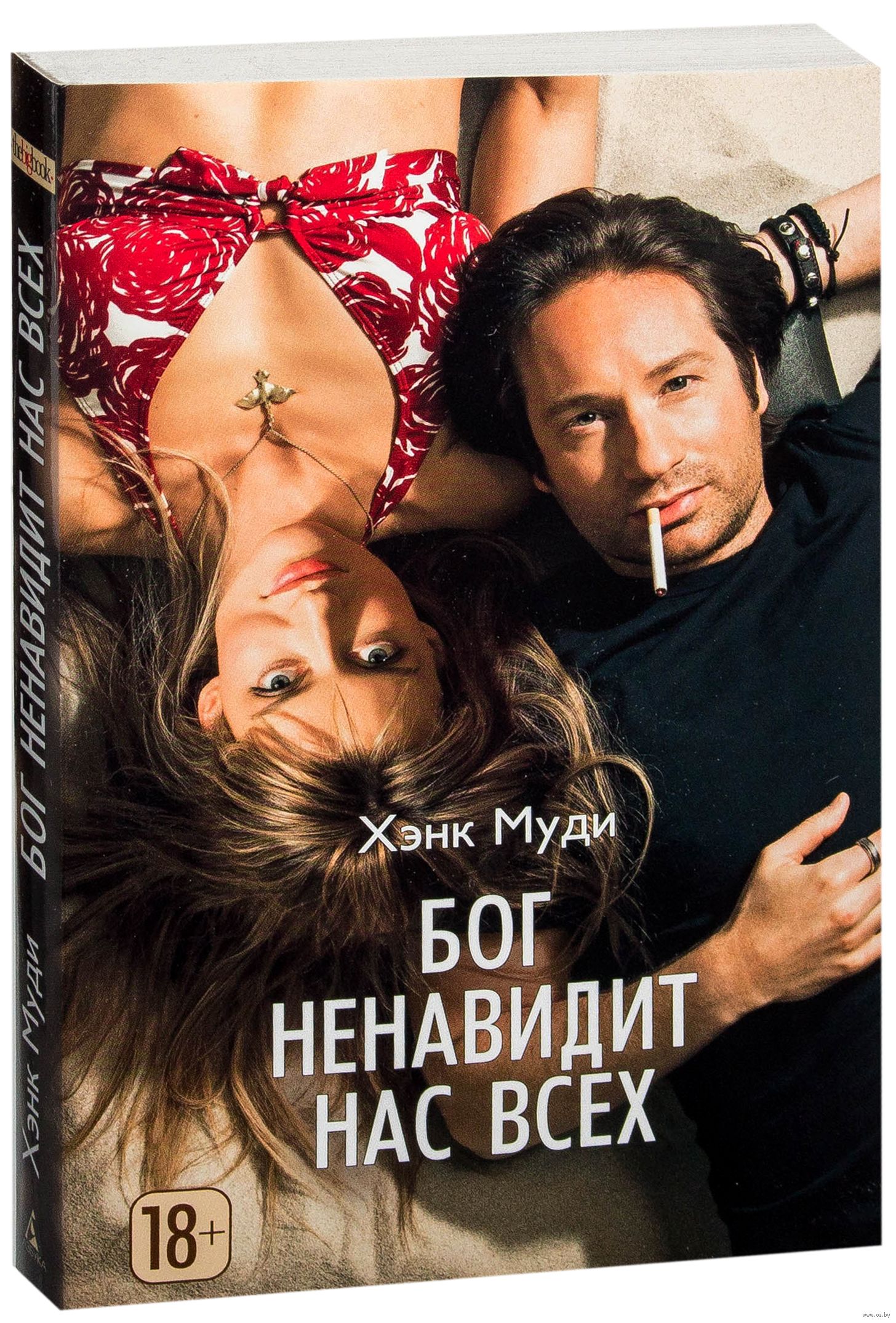 Ненавижу бога. Бог ненавидит нас всех. Хэнк муди бог ненавидит нас всех книга. Бог ненавидит грех. Чарльз буковски и блудливая калифорния.