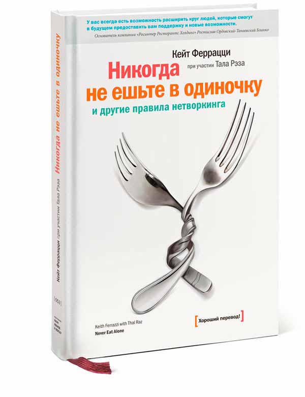 КЕЙТ ФЕРРАЦЦИ НИКОГДА НЕ ЕШЬТЕ В ОДИНОЧКУ 2 СКАЧАТЬ БЕСПЛАТНО КЕЙТ ФЕРРАЦЦИ НИКОГДА НЕ ЕШЬТЕ В ОДИНОЧКУ 2 СКАЧАТЬ БЕСПЛАТНО