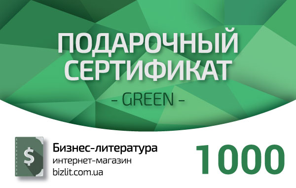 Подарочный сертификат BizLit 1000 грн.